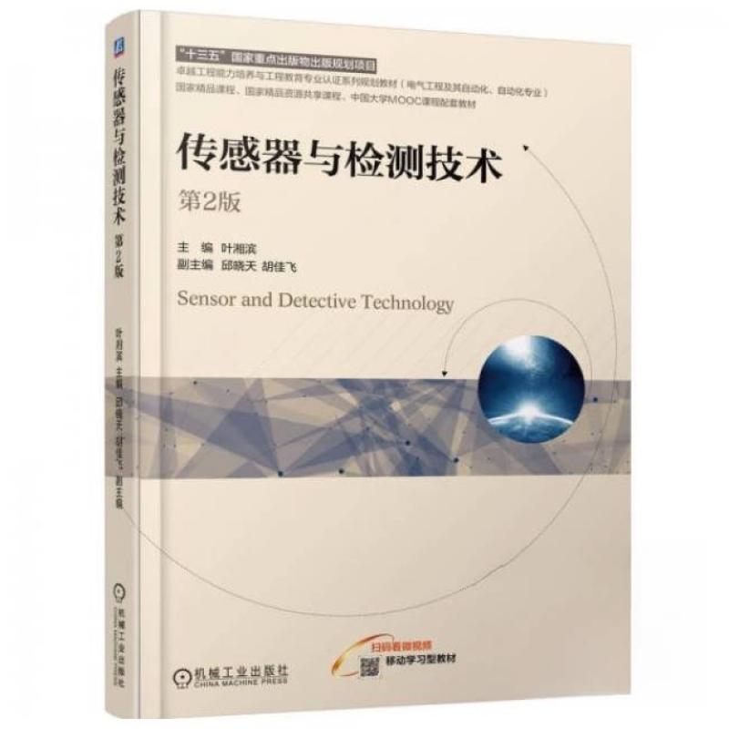 二手传感器与检测技术(第2版) 叶湘滨 机械工业出版社