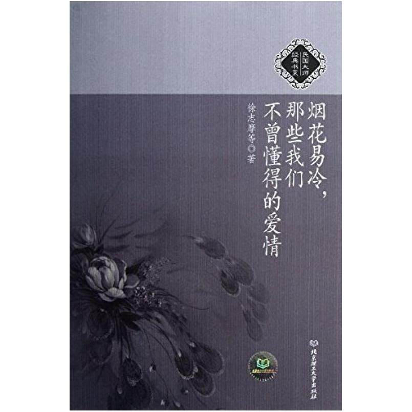 二手烟花易冷，那些我们不曾懂得的爱情 徐志摩 北京理工大学出版
