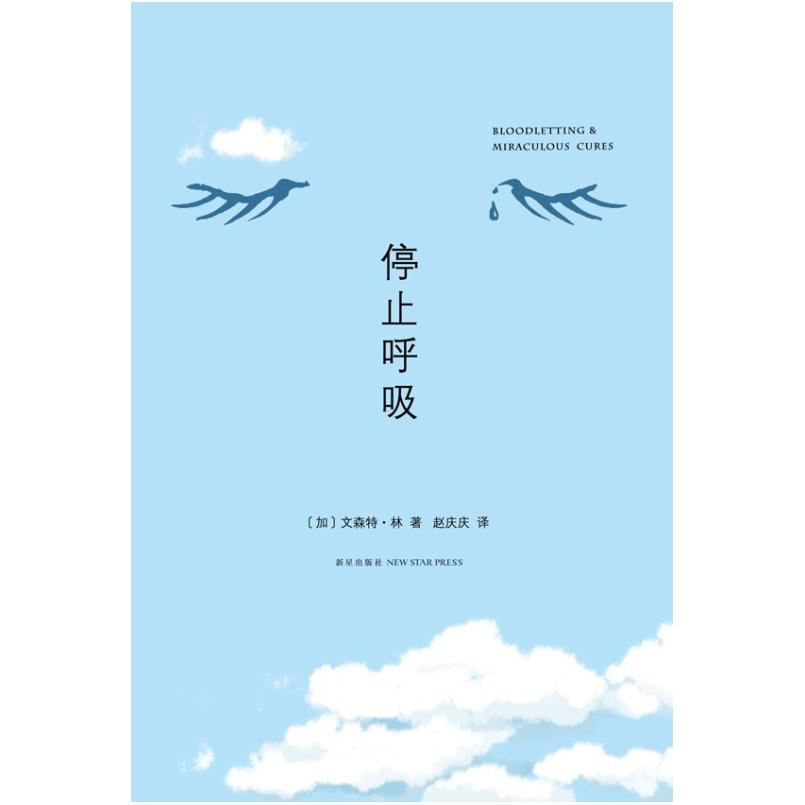 二手停止呼吸 [加]文森特·林 新星出版社