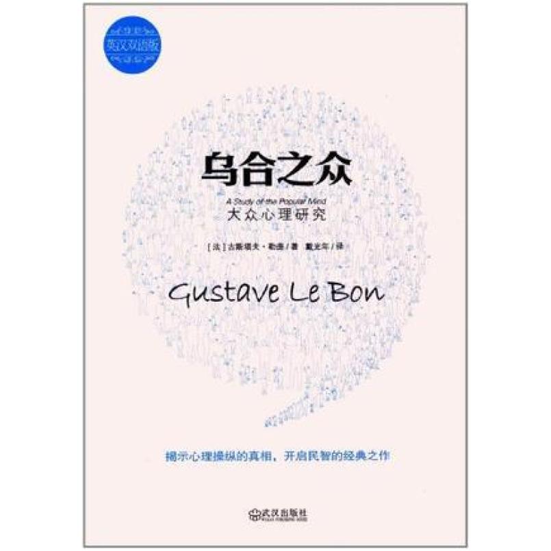 二手乌合之众 古斯塔夫·勒庞 武汉出版社