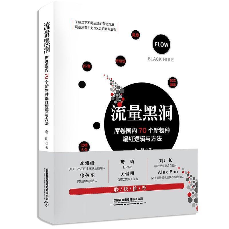 二手流量黑洞:席卷国内70个新物种爆红逻辑与方法 老胡 中国铁道