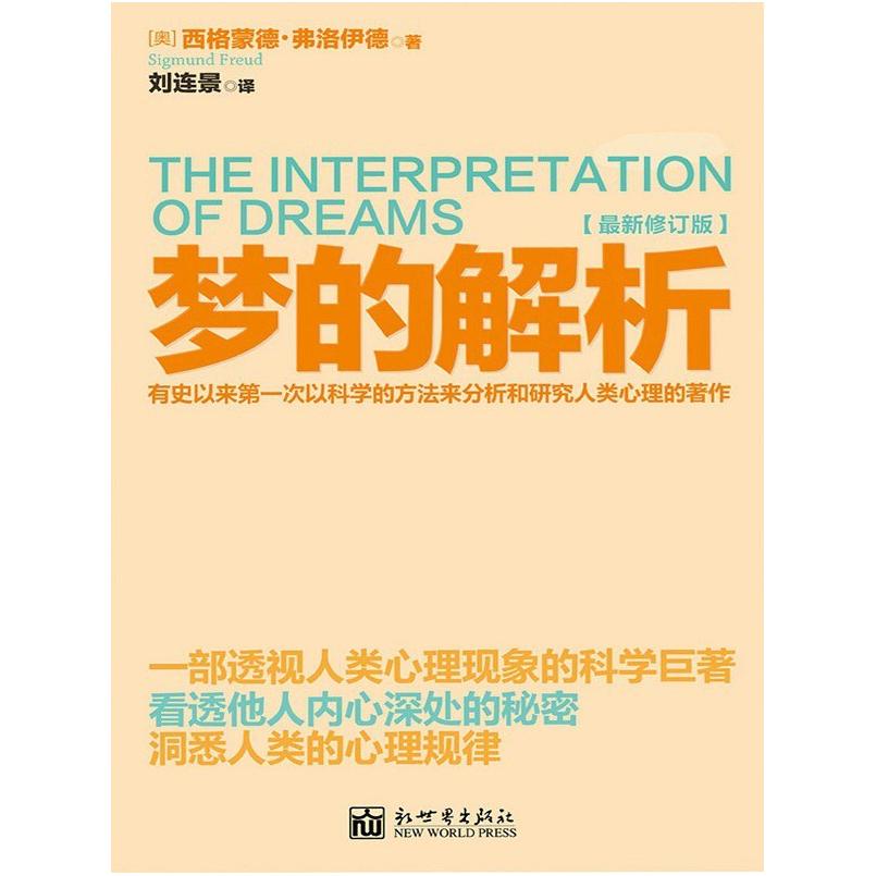 二手梦的解析 [奥地利]西格蒙德·弗洛伊德 新世界出版社