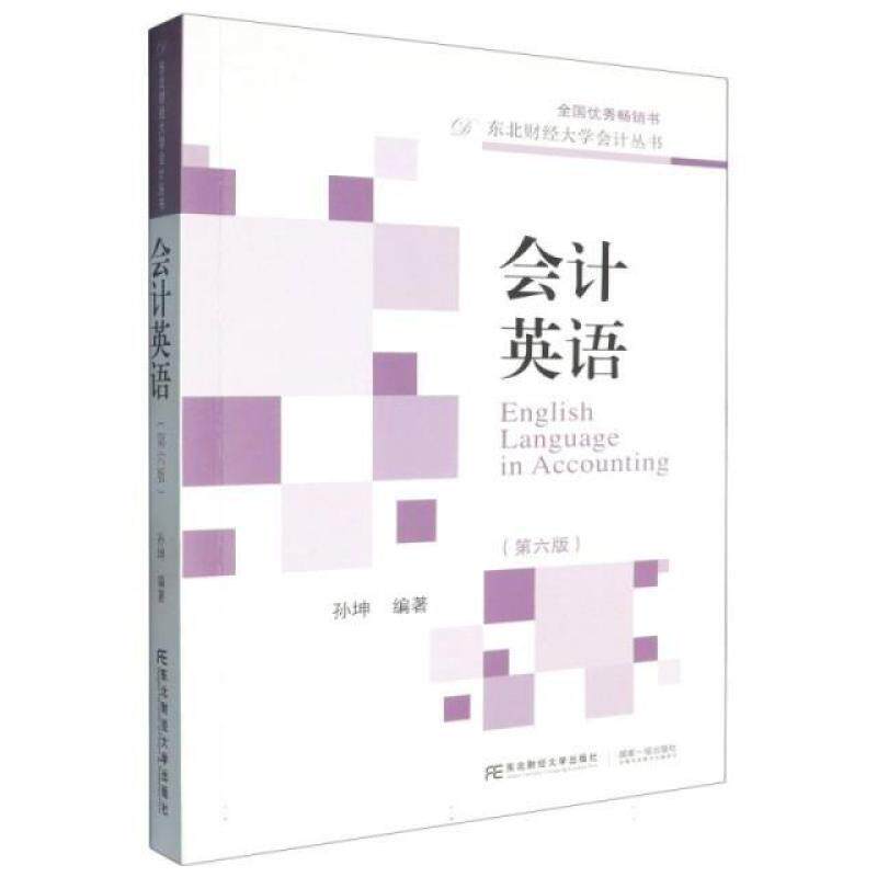 二手会计英语(第六版) 孙坤 东北财经大学出版社