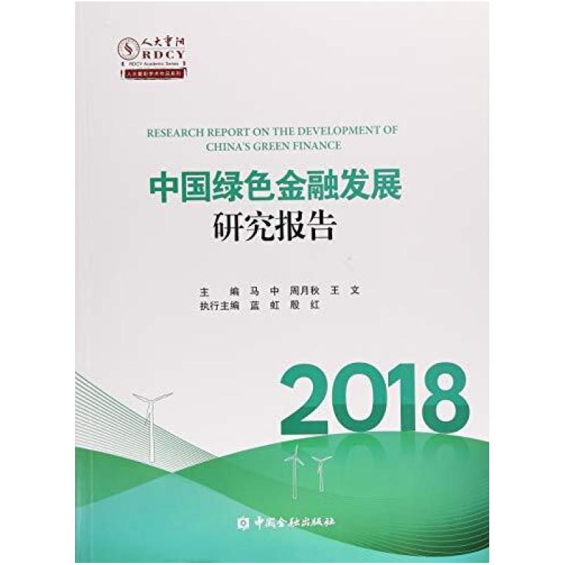二手2018中国绿色金融发展研究报告 马中 中国金融出版社
