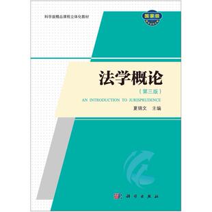 二手法学概论(第三版) 夏锦文 科学出版社