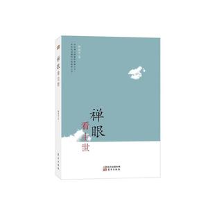 二手禅眼看尘世 林清平 东方出版社