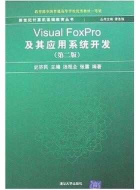 二手VisualFoxPro及其应用系统开发(第二版) 史济民 清华大学出版