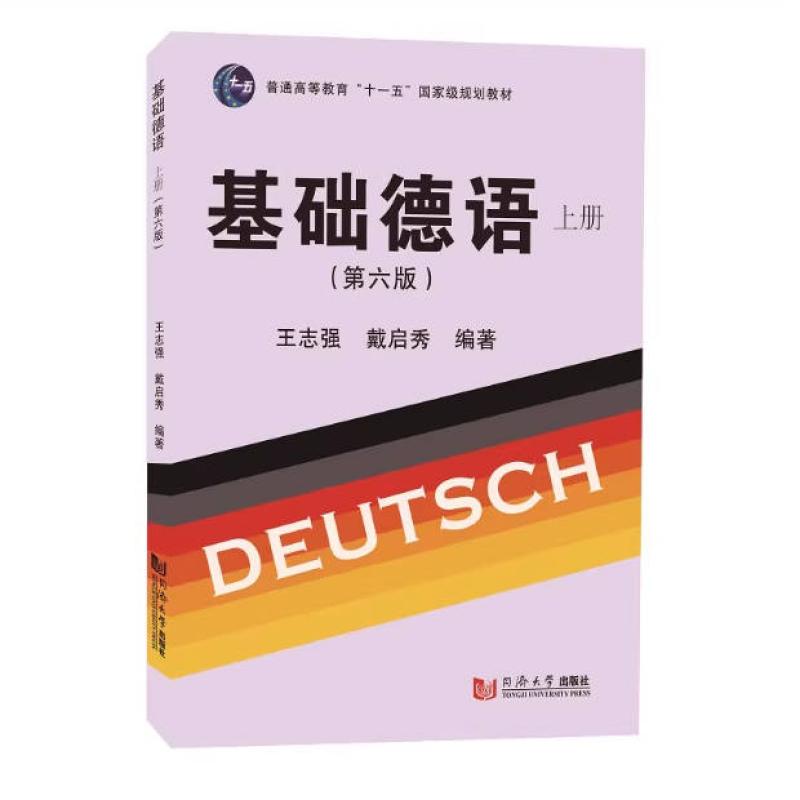 二手基础德语(上册第6版) 王志强 同济大学出版社