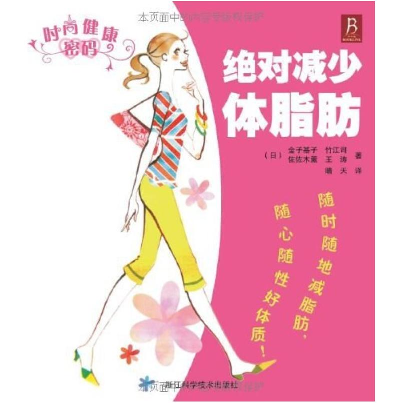 二手绝对减少体脂肪 金子基子 浙江科学技术出版社