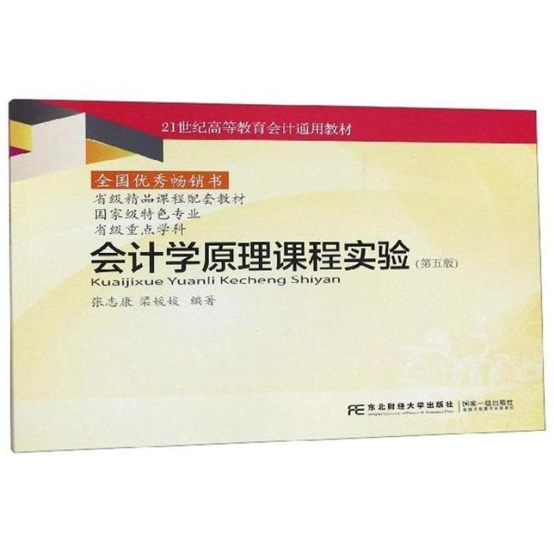 二手会计学原理课程实验(第五版) 张志康 东北财经大学出版社