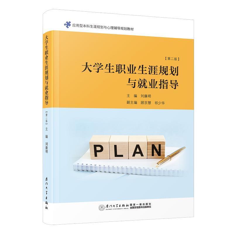 二手大学生职业生涯规划与就业指导 刘廉明 厦门大学出版社