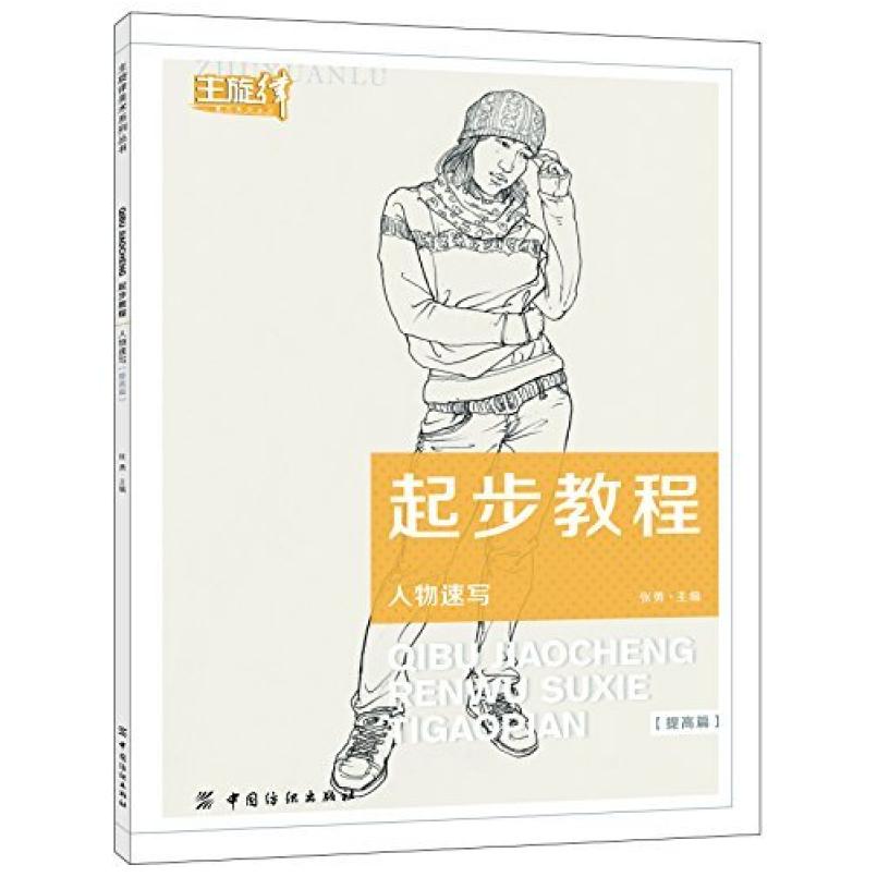 二手起步教程:人物速写 张勇 中国纺织出版社