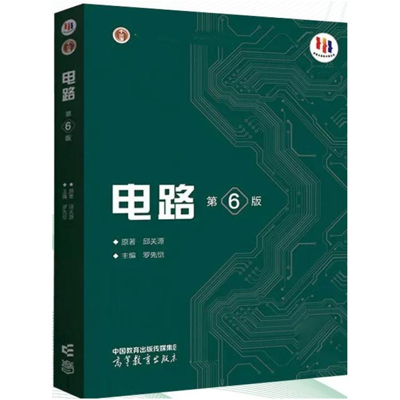 二手电路(第6版) 邱关源/罗先觉 高等教育出版社