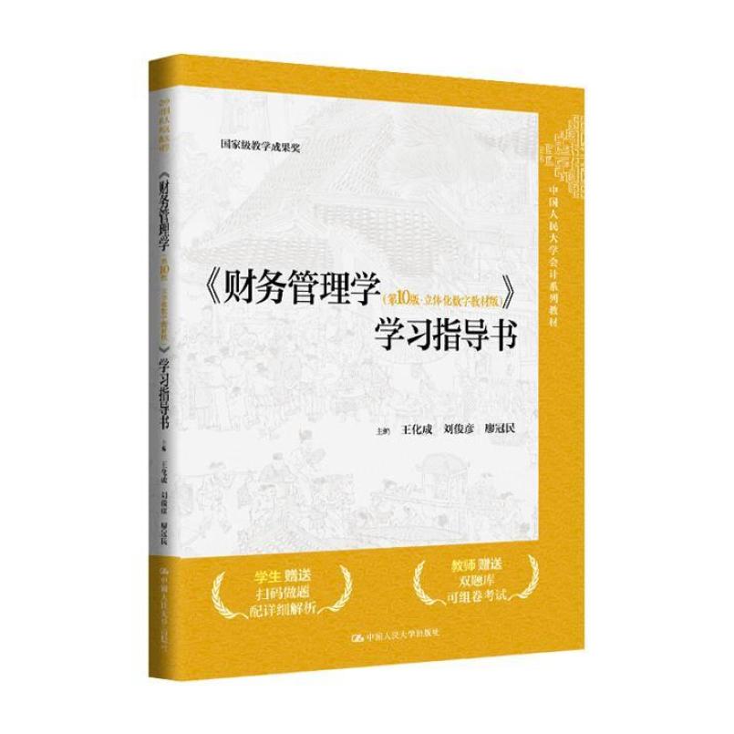 二手财务管理学(第10版)学习指导书 王化成 中国人民大学出版社
