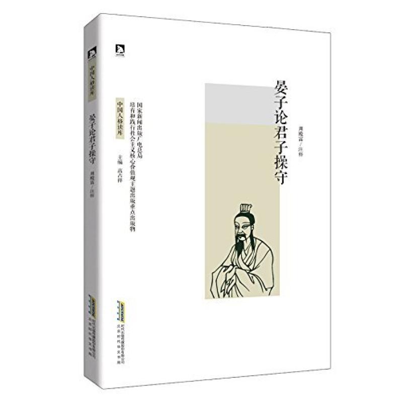 二手晏子论君子操守 周殿富 北京时代华文书局