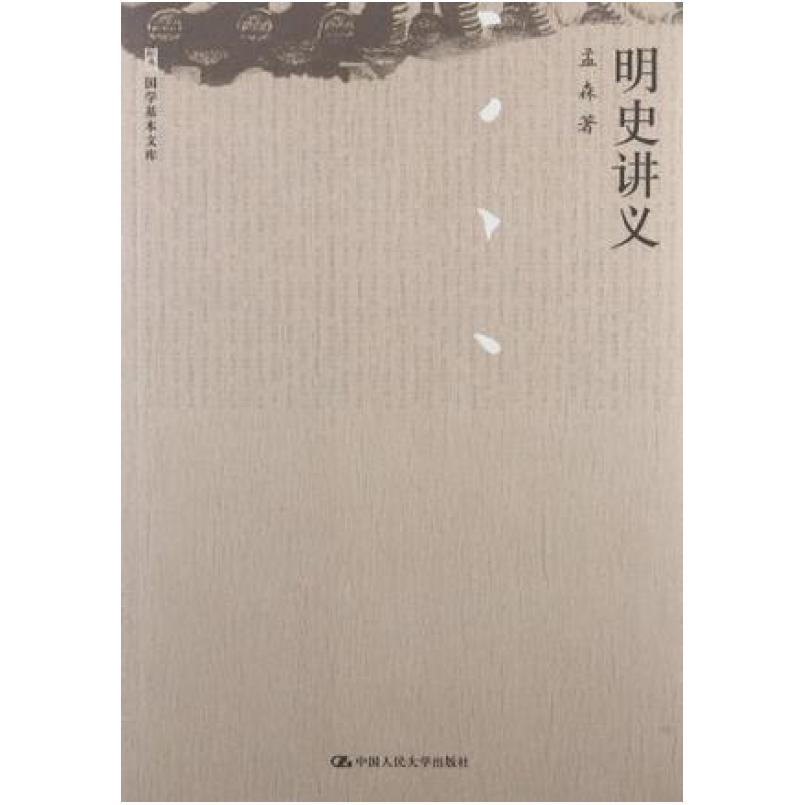 二手明史讲义 孟森 中国人民大学出版社