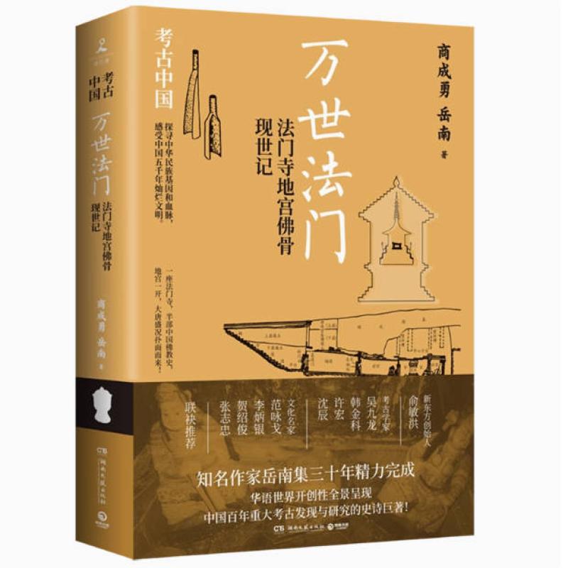 二手万世法门:法门寺地宫佛骨现世记 商成勇 湖南文艺出版社