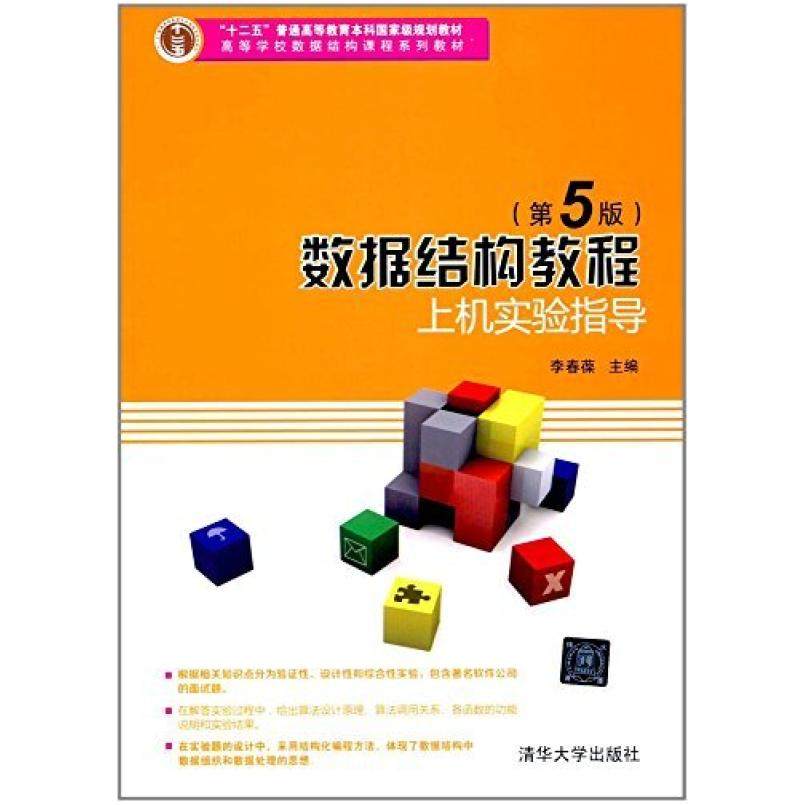 二手数据结构教程(第5版)上机实验指导 李春葆 清华大学出版社