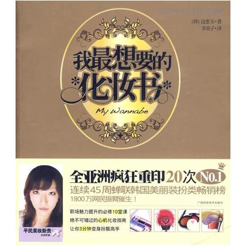 二手我最想要的化妆书 边惠玉 广西科学技术出版社