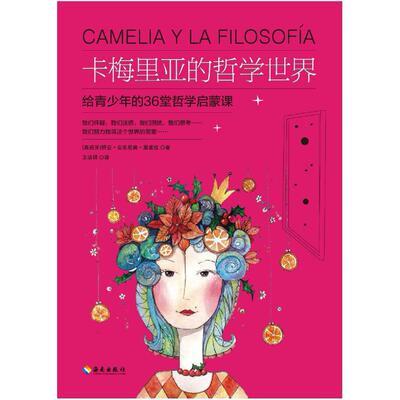 二手卡梅里亚的哲学世界 [西班牙]胡安 里维拉 海南出版社