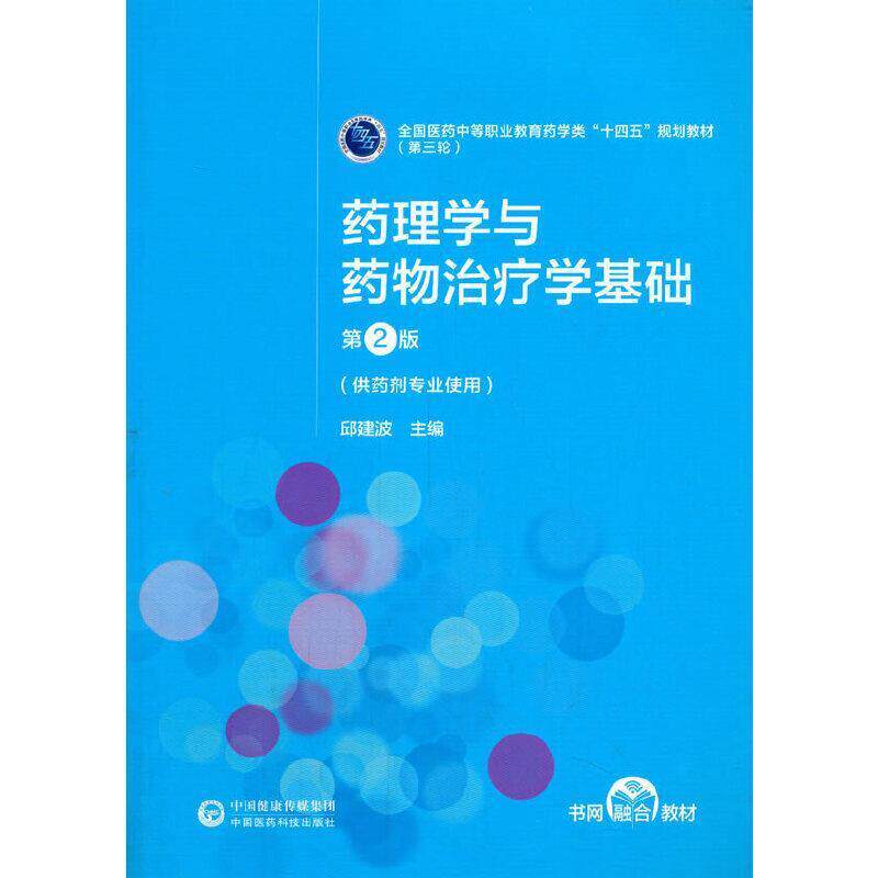 二手药理学与药物治疗学基础(第2版) 邱建波 中国医药科技出版社