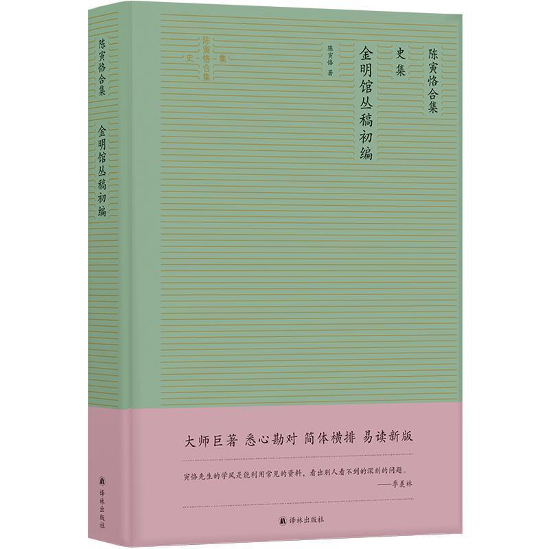 二手金明馆丛稿初编 陈寅恪 译林出版社