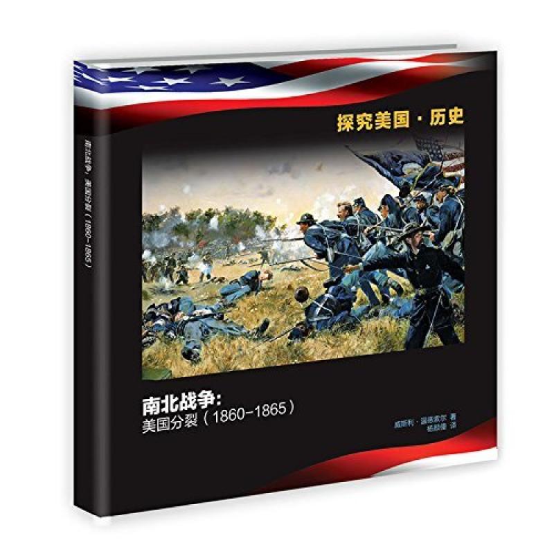 二手美国人看美国·历史 威斯利 温德索尔 广西教育出版社