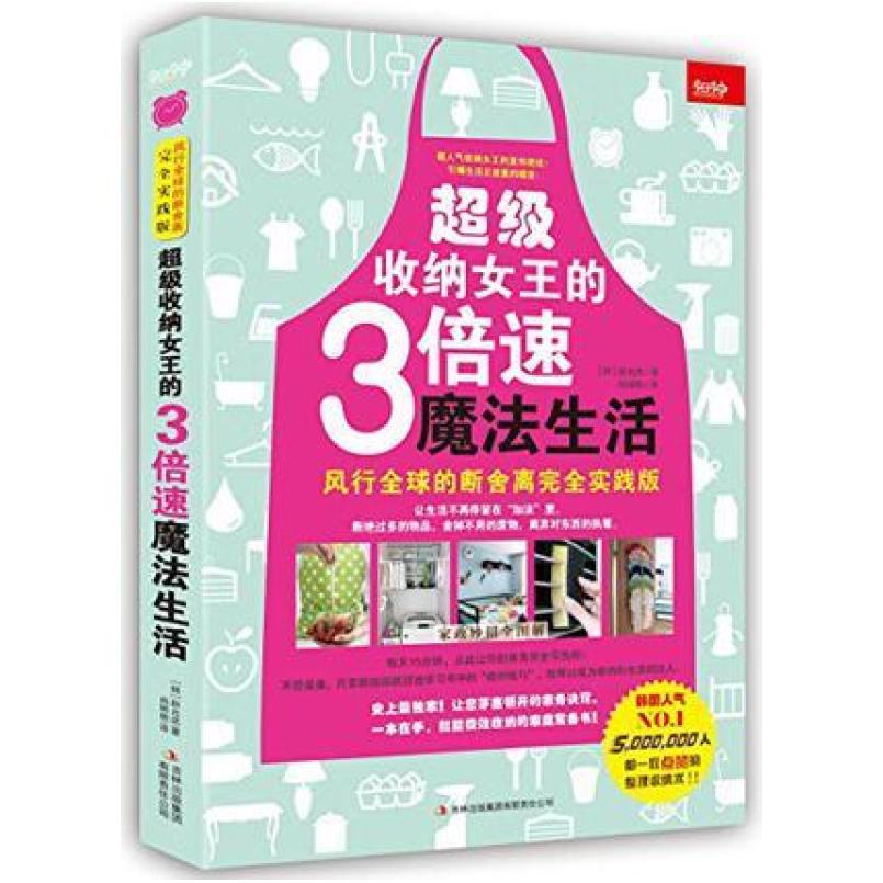 二手超级收纳女王的3倍速魔法生活 赵允庆 吉林出版集团
