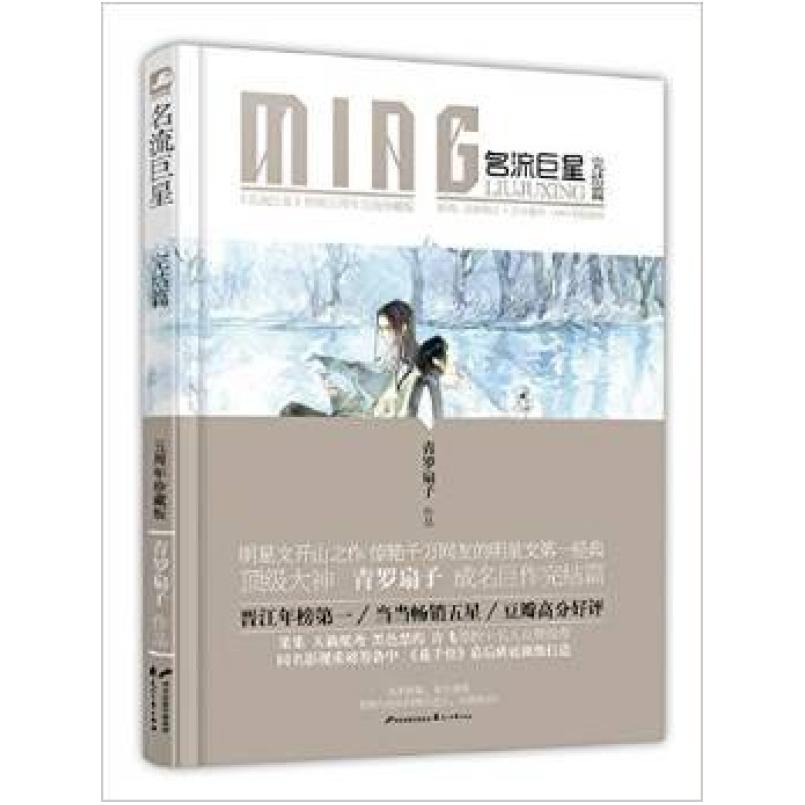 二手名流巨星(完结篇) 青罗扇子 花山文艺出版社