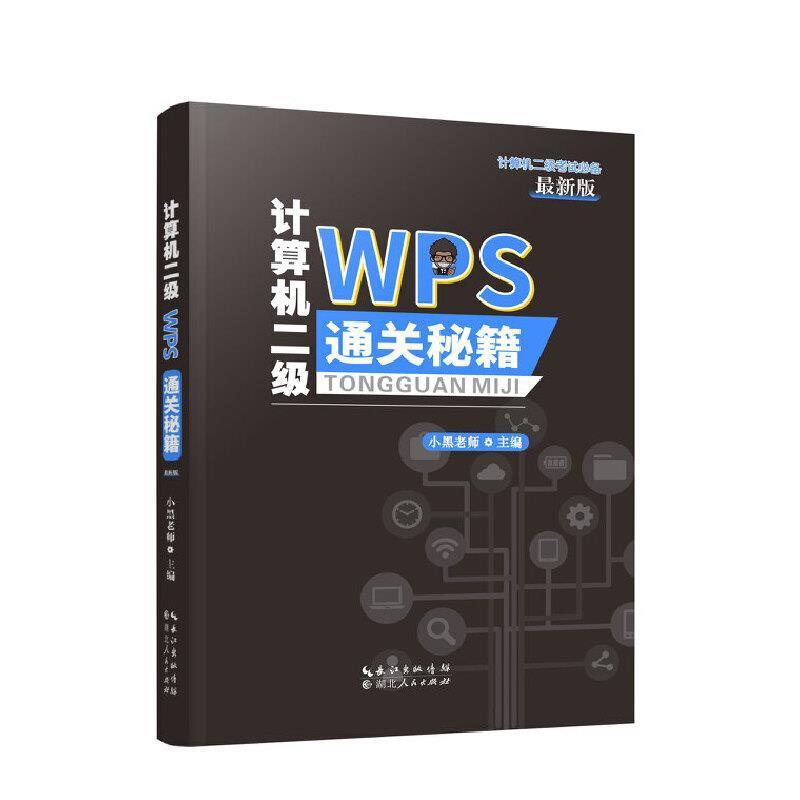 二手计算机二级WPS通关秘籍 小黑老师 湖北人民出版社