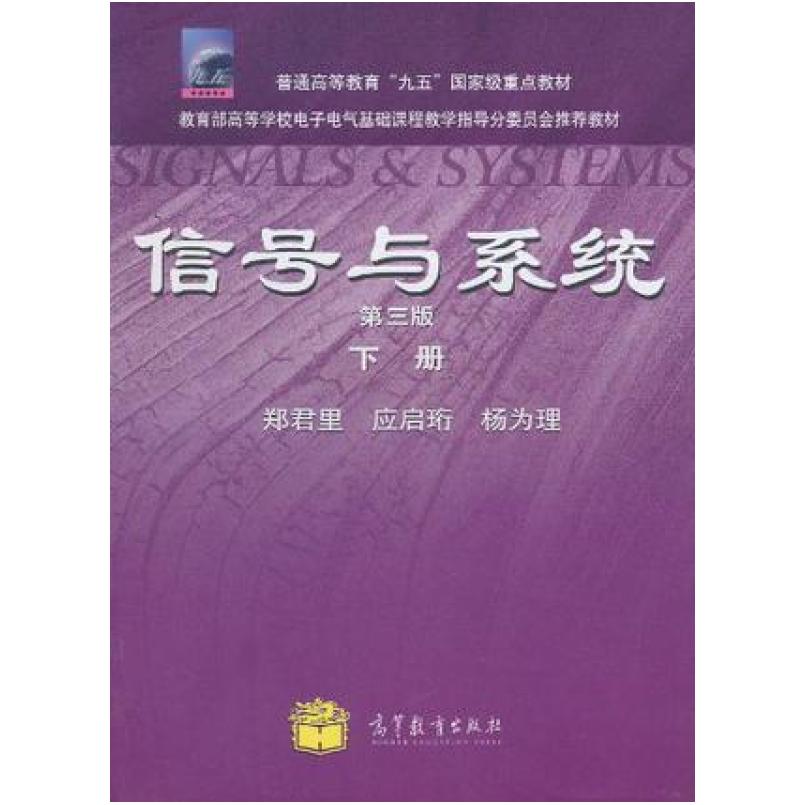 二手信号与系统(第三版下册) 郑君里 高等教育出版社
