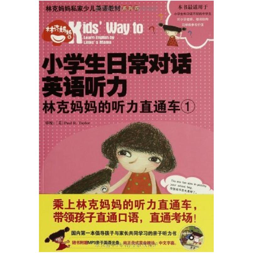 二手小学生日常对话英语听力:林克妈妈的听力直通车1 林克妈妈 外