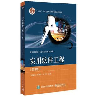 二手实用软件工程(第5版) 赵池龙 电子工业出版社