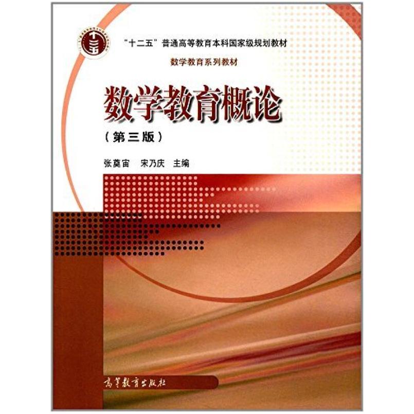二手数学教育概论(第三版) 张奠宙 高等教育出版社