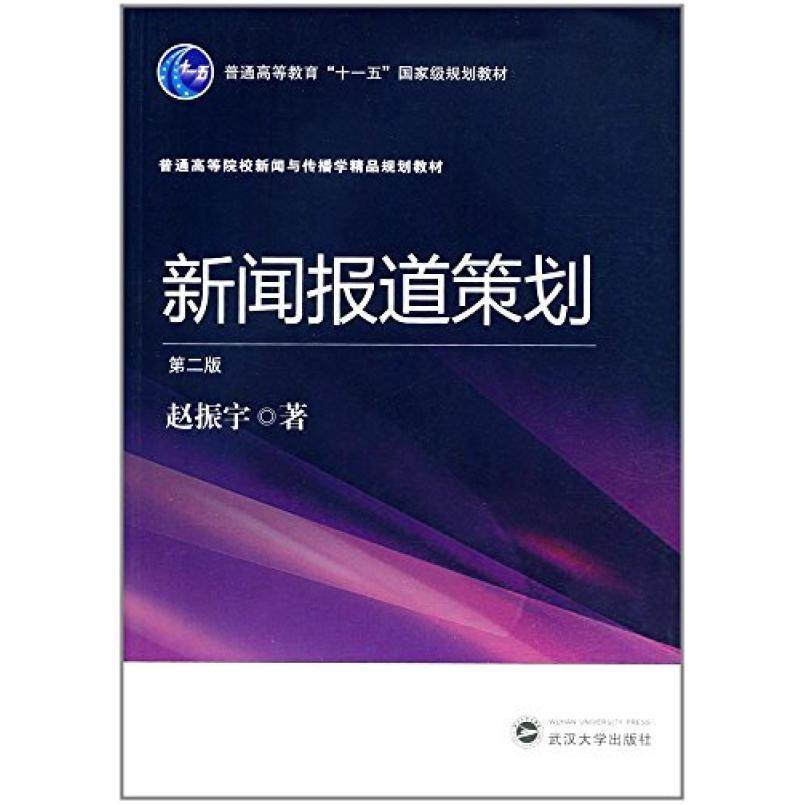 二手新闻报道策划(第二版) 赵振宇 武汉大学出版社