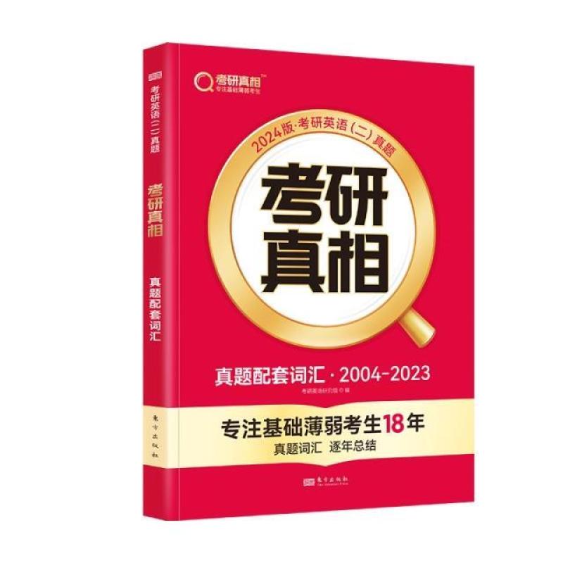 二手2024版考研真相真题配套词汇 英语(二) 人民东方出版传媒有限