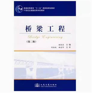 二手桥梁工程(第二版) 姚玲森 人民交通出版社