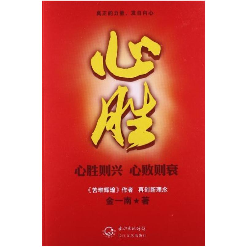 二手心胜 金一南 长江文艺出版社
