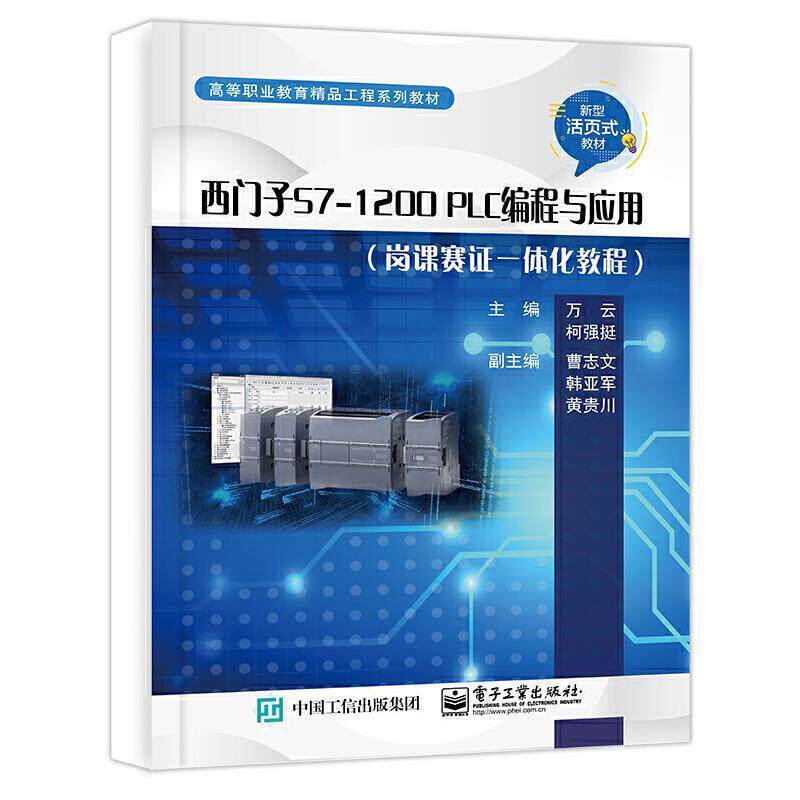 二手西门子S7-1200PLC编程与应用 万云 电子工业出版社
