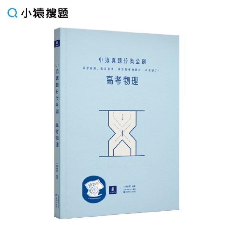 二手小猿真题分类全刷高考物理 小猿搜题 沈阳出版社