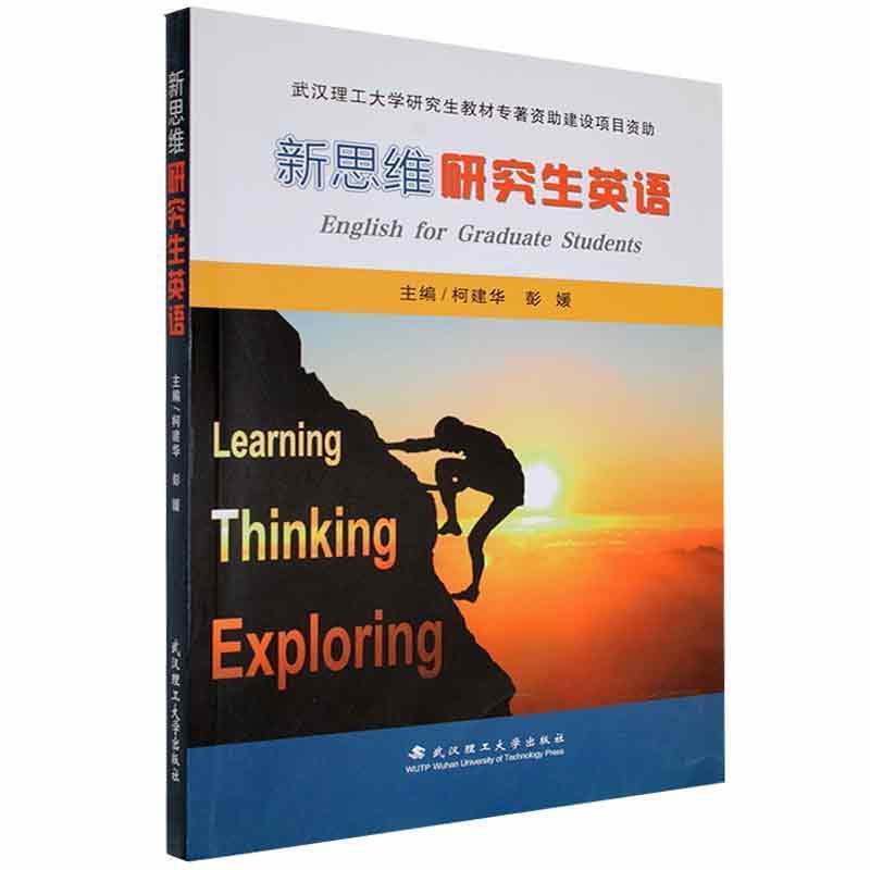 二手新思维研究生英语 柯建华 武汉理工大学出版社