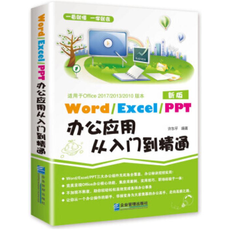 二手Word/Excel/PPT办公应用从入门到精通 许东平 企业管理出版社