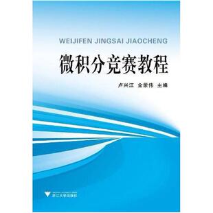 二手微积分竞赛教程 卢兴江 浙江大学出版社