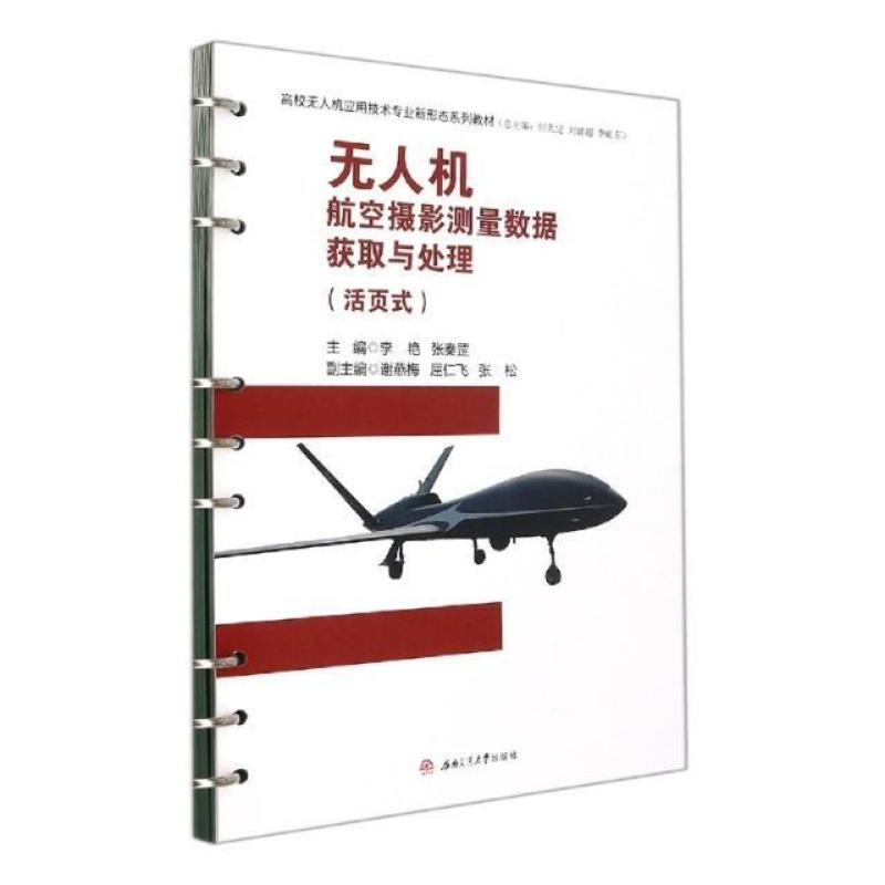 二手无人机航空摄影测量数据获取与处理 李艳 西南交通大学出版社