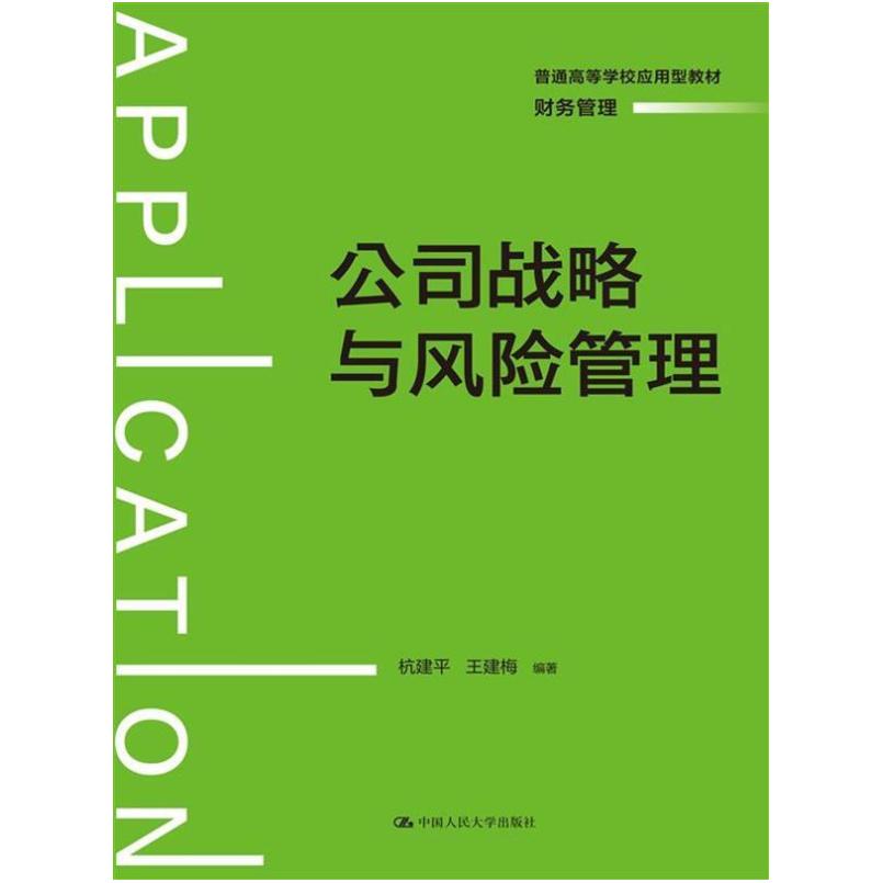 二手公司战略与风险管理 杭建平 中国人民大学出版社