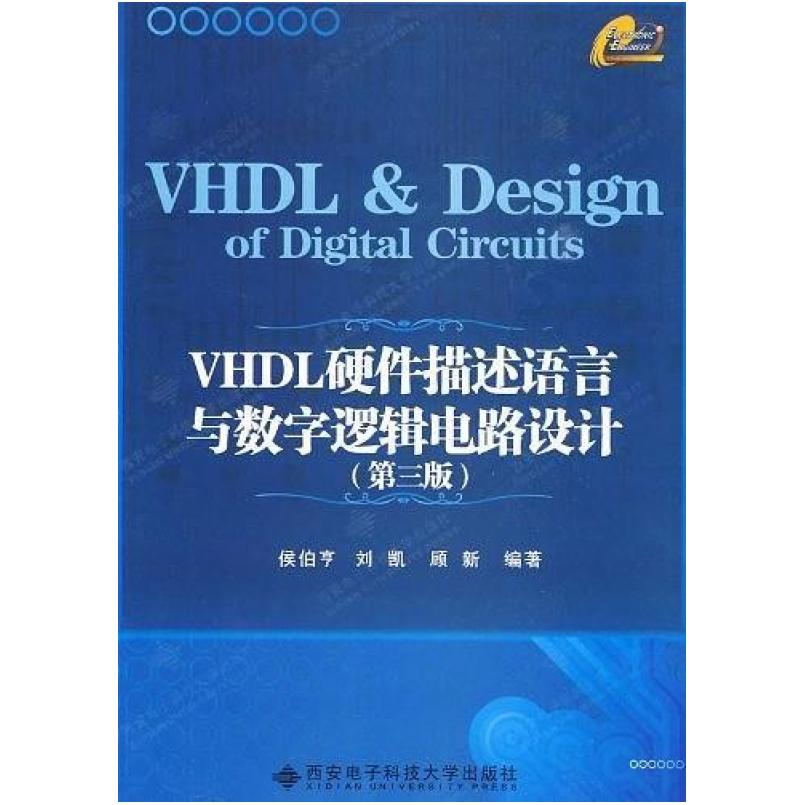 二手VHDL硬件描述语言与数字逻辑电路设计  西安电子科技大学出版