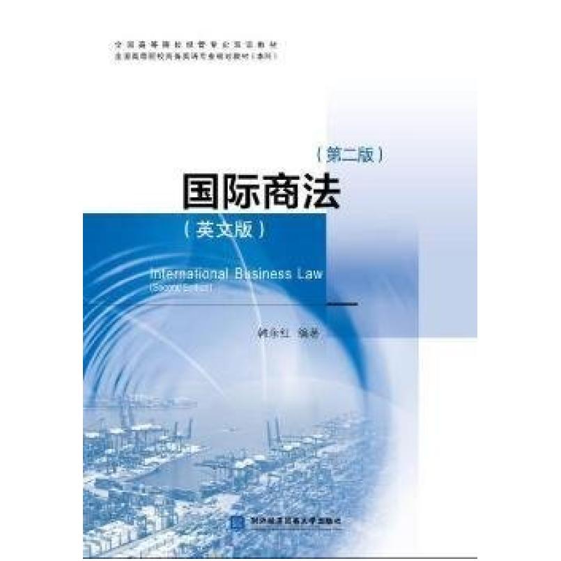 二手国际商法(英文版第二版) 韩永红 对外经济贸易大学出版社
