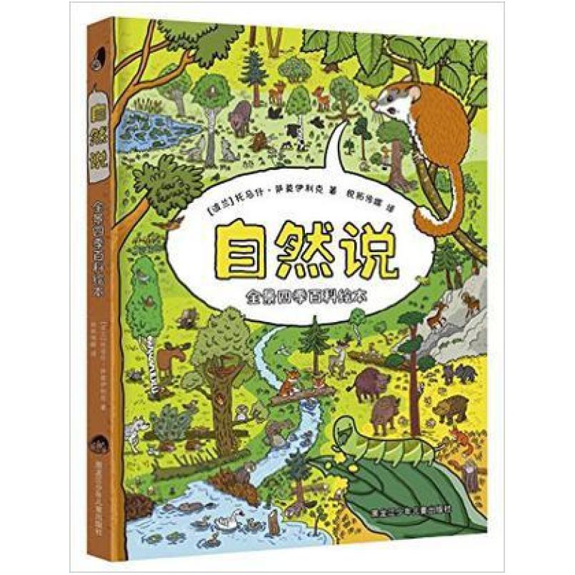 二手自然说 托马什·萨莫伊利克 黑龙江少年儿童出版社