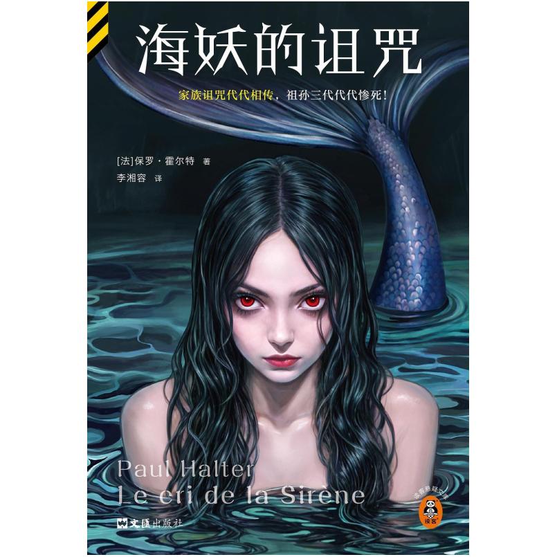 二手海妖的诅咒 [法]保罗 霍尔特 文汇出版社