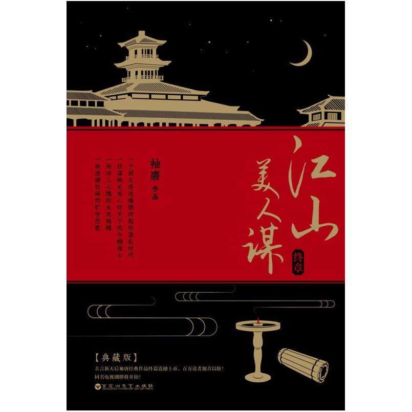 二手江山美人谋·终章 袖唐 百花洲文艺出版社